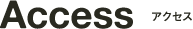 アクセス