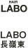 LABO（長嶺東）