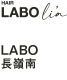 LABO（長嶺南）